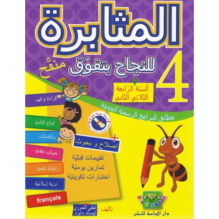 المثابرة للنجاح بتفوق - الثلاثي الثاني - 4 اساسي