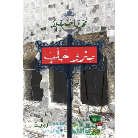 مترو حلب