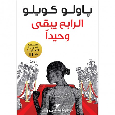الرابح يبقى وحيدا - باولو كويلو