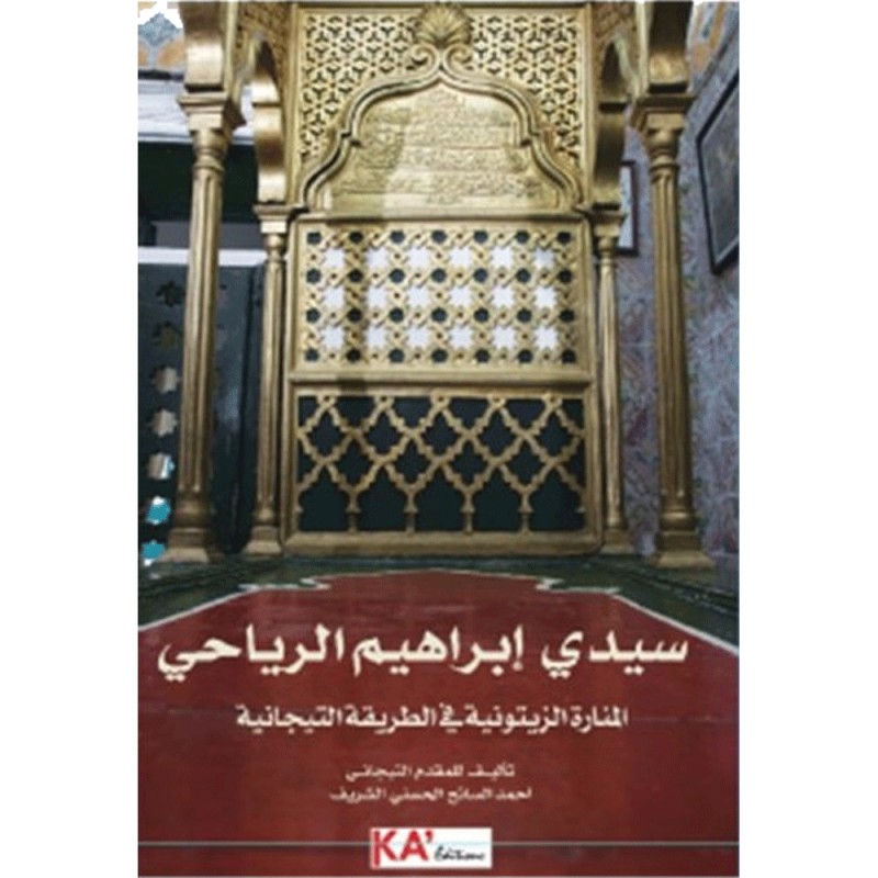 سيدي ابراهيم الرياحي - المنارة الزيتونية في الطريقة التيجانية - أحمد السائح الشريف