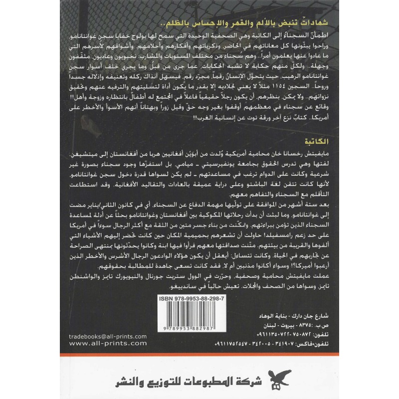 سجن غوانتانامو،  شهادات حية بألسنة المعتقلين - مايفيتش رخسانا خان