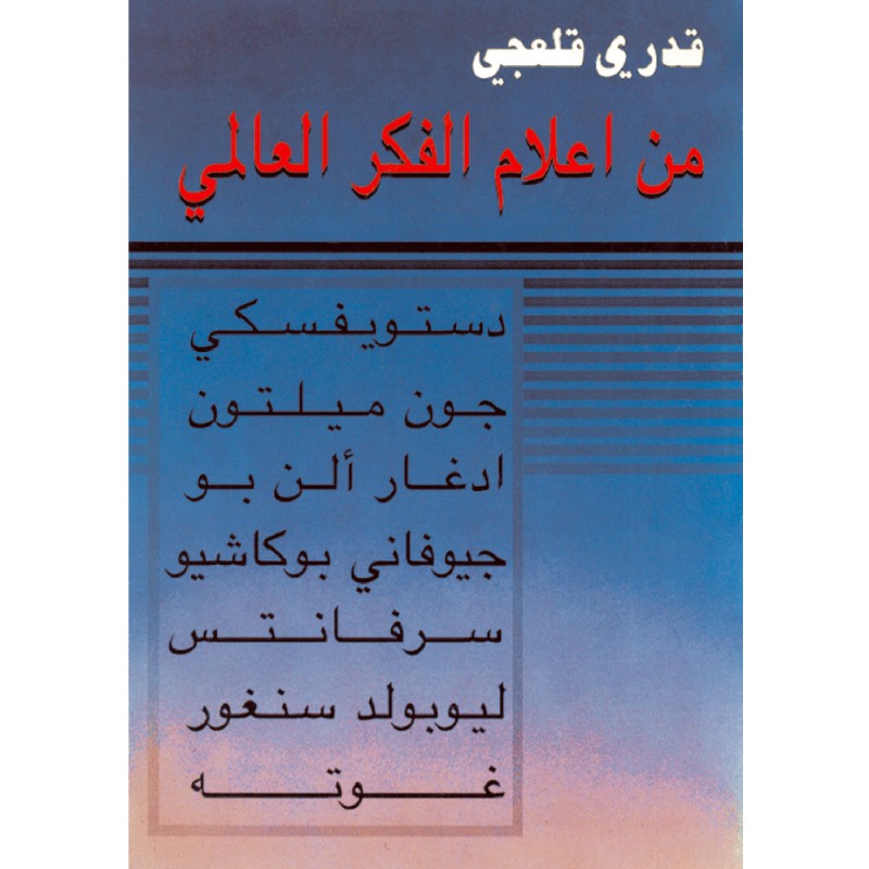 من اعلام الفكر العالمي - قدري قلعجي