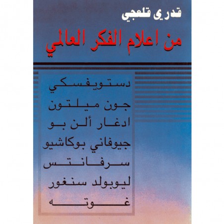 من اعلام الفكر العالمي - قدري قلعجي