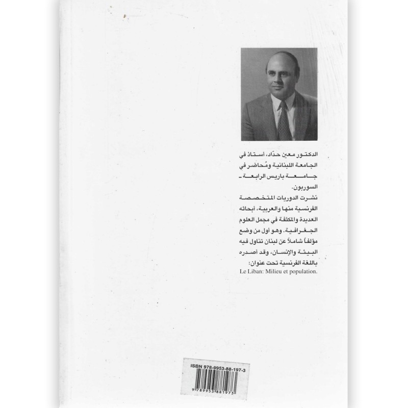 الشرق الأوسط : دراسة جيوبوليتيكية - قضايا الأرض والنفط والمياه - د. معين حدّاد