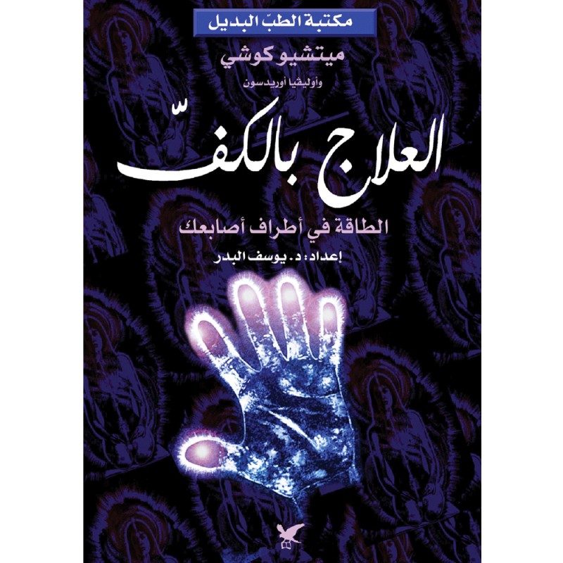 العلاج بالكف، الطاقة في أطراف أصابعك - ميتشيو كوشي