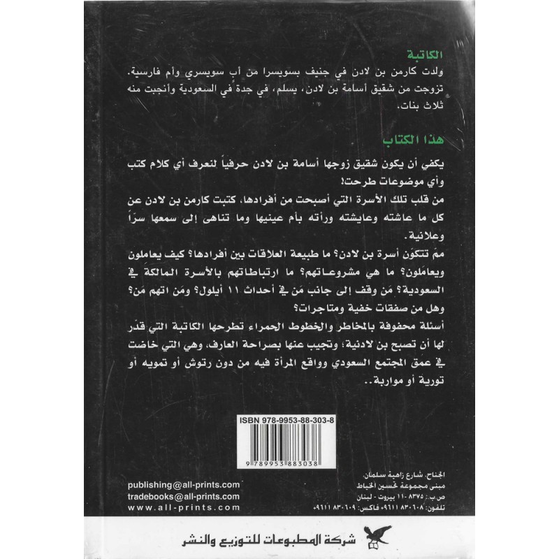 في قلب المملكة، حياتي في السعودية - كارمن بن لادن