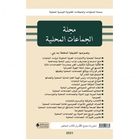 مجلة الجماعات المحلية 2021 - عربي فرنسي