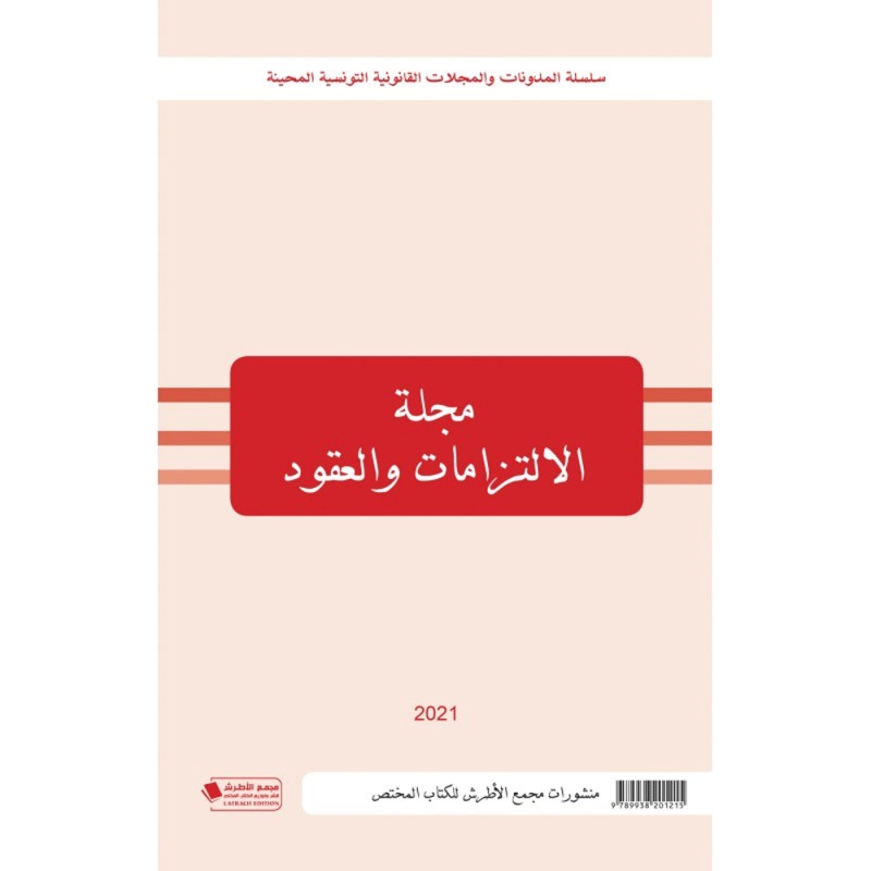 مجلة الالتزامات و العقود 2021 - عربي فرنسي