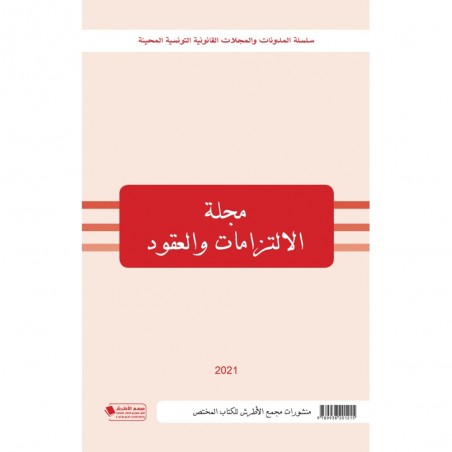 مجلة الالتزامات و العقود 2021 - عربي فرنسي
