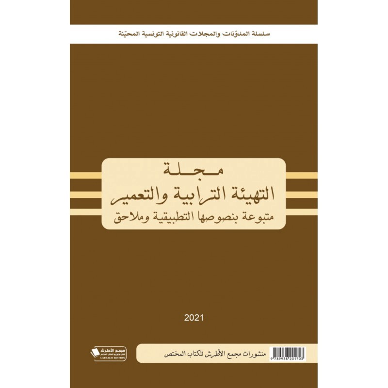 مجلة التهيئة الترابية و التعمير 2021 - عربي فرنسي