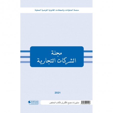 مجلة الشركات التجارية 2021 - عربي فرنسي