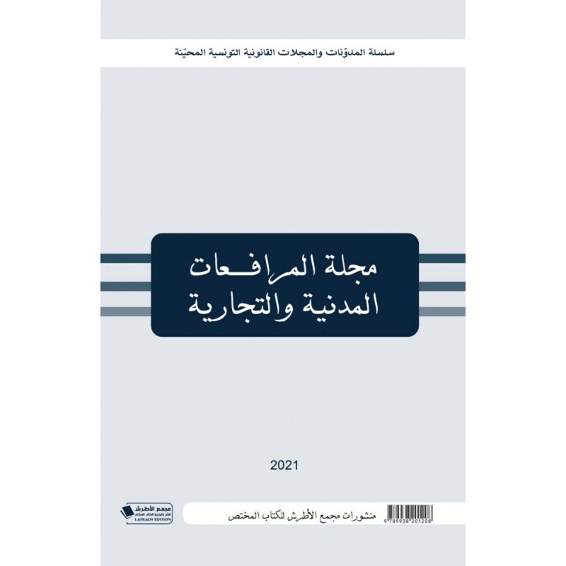 مجلة المرافعات المدنية و التجارية 2021 - عربي فرنسي