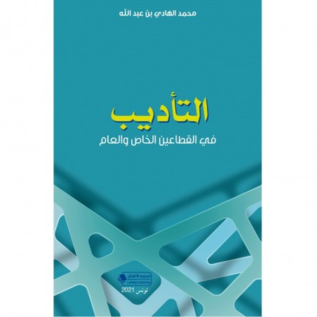 التاديب في القطاعين الخاص و العام - محمد الهادي بن عبدالله