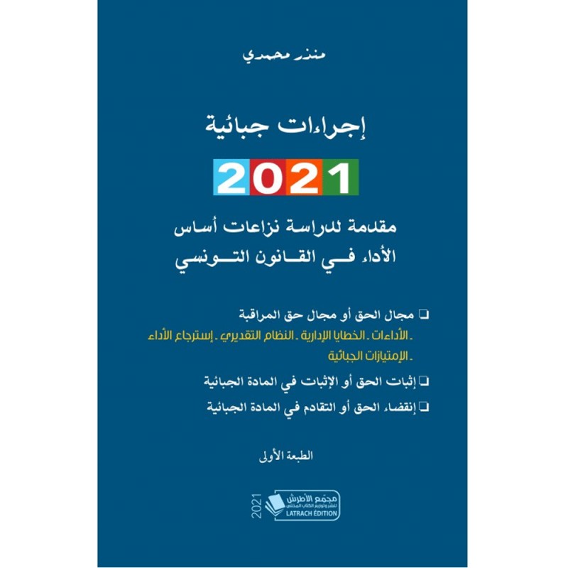 اجراءات جبائية 2021 - منذر محمدي