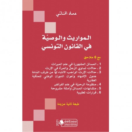 المواريث و الوصية في القانون التونسي - عماد الحناشي