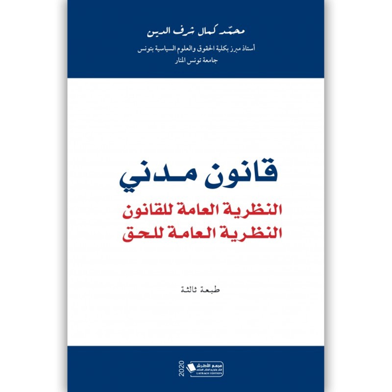 قانون مدني - محمد كمال شرف الدين