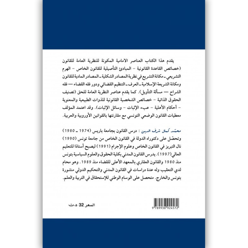 قانون مدني - محمد كمال شرف الدين