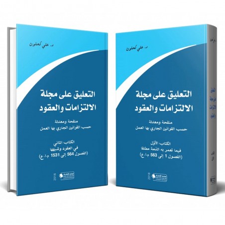 التعليق على مجلة الالتزامات والعقود في جزئين - د.علي كحلون