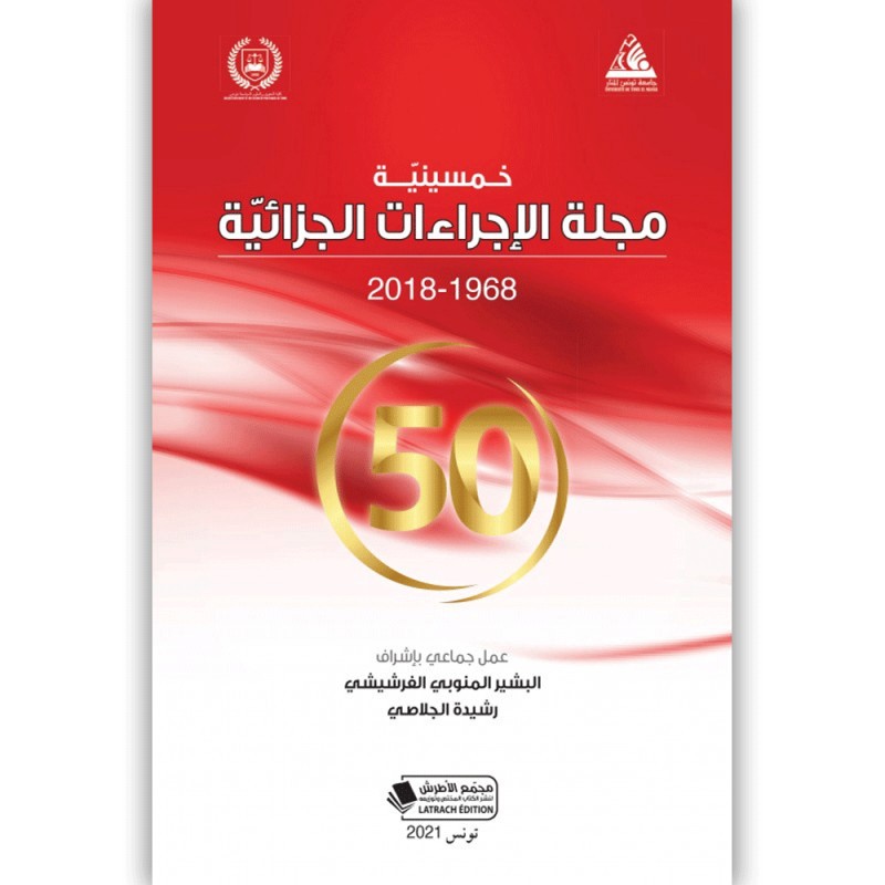 خمسينية مجلة الاجراءات الجزائية (1968-2018) - عربي فرنسي