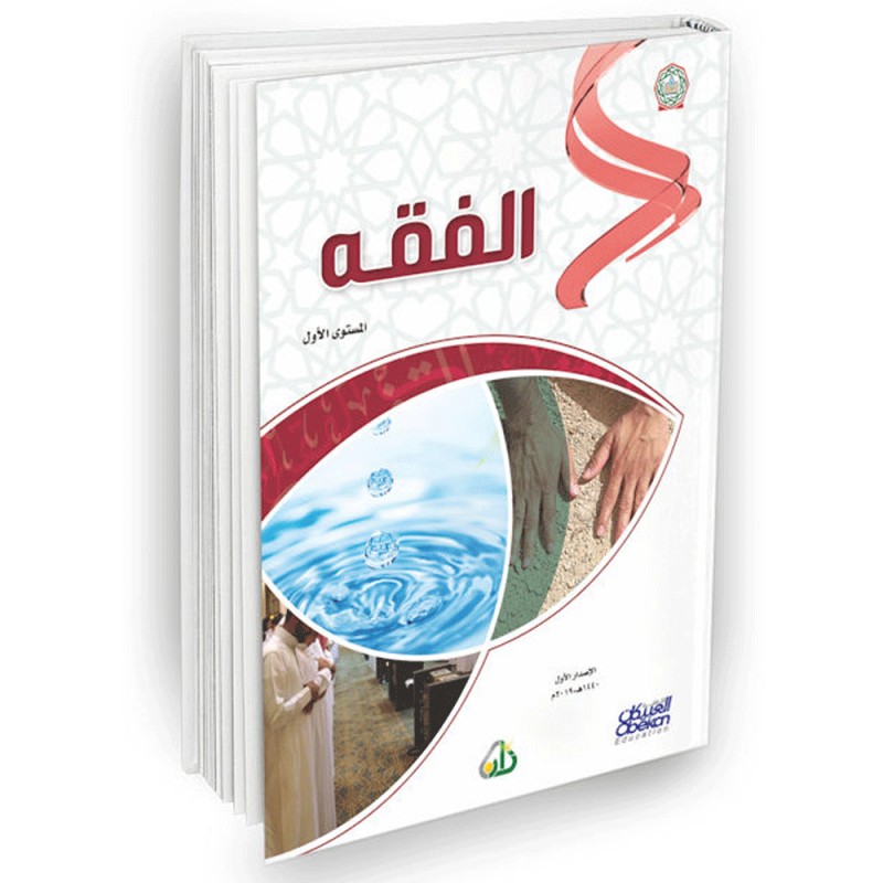 سلسلة زاد العلمية - العبيكان للتعليم - المستوى الاول