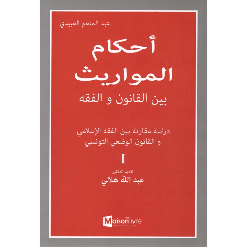 احكام المواريث بين القانون و الفقه - عبد المنعم العبيدي