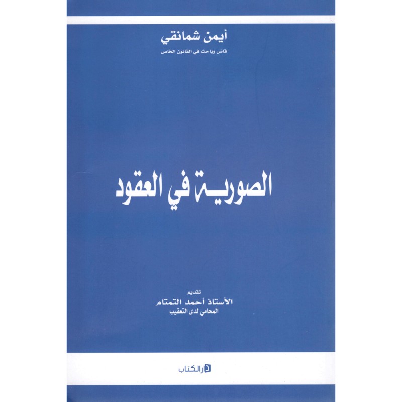 الصورية في العقود - ايمن شمانقي