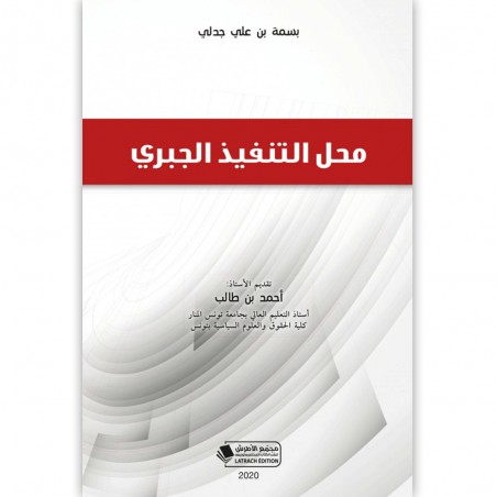 محل التنفيذ الجبري - بسمة بن علي جدلي
