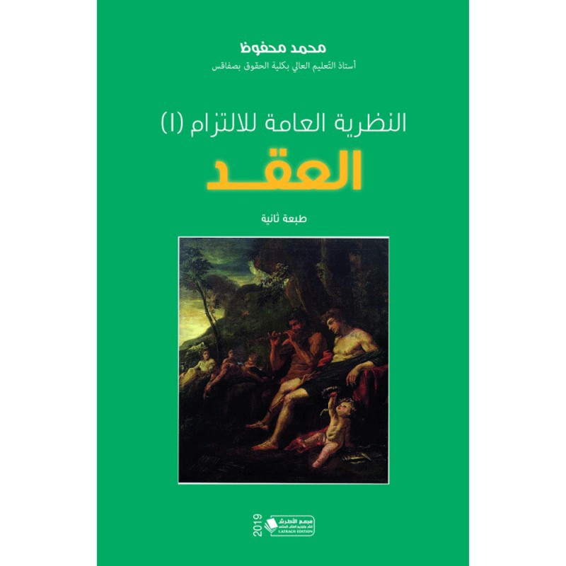 النظرية العامة للالتزام (1) العقد - محمد محفوظ