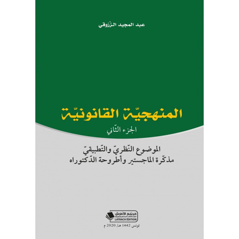 المنهجية القانونية الجزء الثاني - عبد المجيد الزروقي