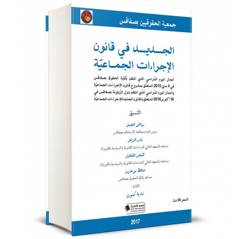 الجديد في قانون الإجراءات الجماعيّة - عربي فرنسي - جمعيّة الحقوقيين بصفاقس