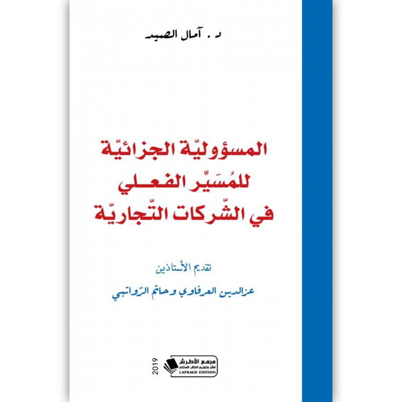 المسؤولية الجزائية للمسير الفعلي للشركة التجارية - د.امال الصيد