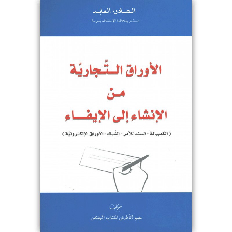 الأوراق التجارية من الانشاء الى الايفاء - الصادق العابد