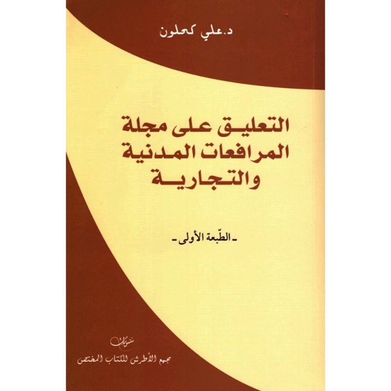 التعليق على مجلة المرافعات المدنية والتجارية - د.علي كحلون