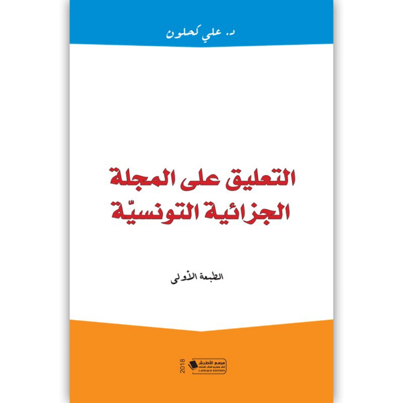 التعليق على المجلة الجزائية التونسية - د.علي كحلون