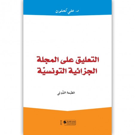 التعليق على المجلة الجزائية التونسية - د.علي كحلون