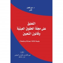التعليق على مجلة الحقوق العينية  وقانون التحيين - د.علي كحلون