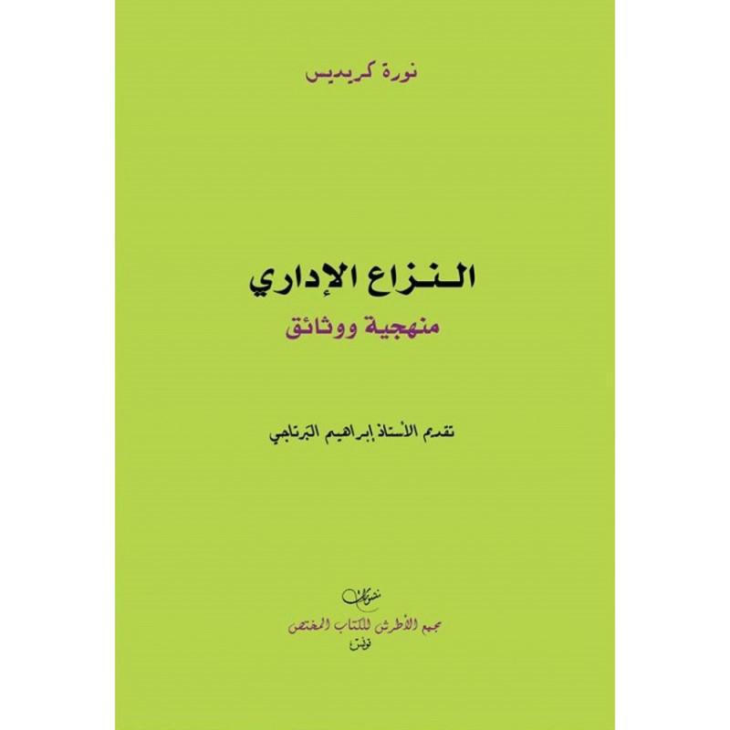 النزاع الاداري - منهجية ووثائق - نورة كريديس