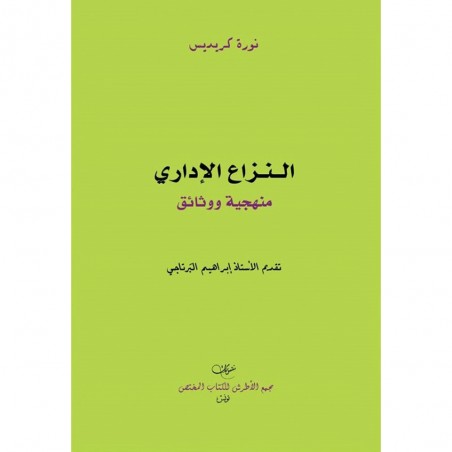 النزاع الاداري - منهجية ووثائق - نورة كريديس
