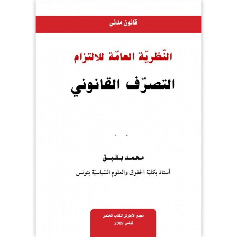 النظرية العامة للالتزام - التصرف القانوني - محمد بقبق