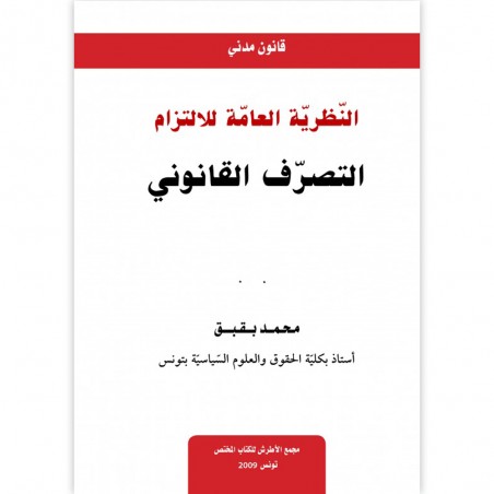 النظرية العامة للالتزام - التصرف القانوني - محمد بقبق