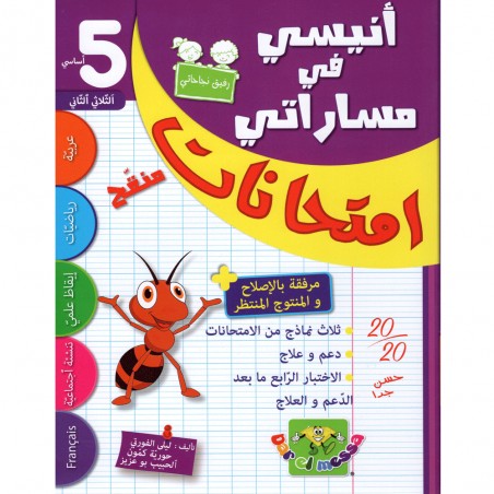 انيسي في مساراتي امتحانات - الثلاثي الثاني - 5 اساسي