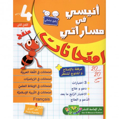 انيسي في مساراتي امتحانات - الثلاثي الثاني - 4 اساسي