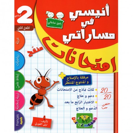 انيسي في مساراتي امتحانات - الثلاثي الثاني - 2 اساسي