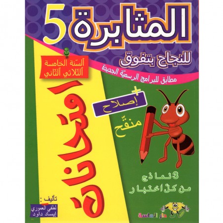المثابرة امتحانات - الثلاثي الثاني - 5 اساسي