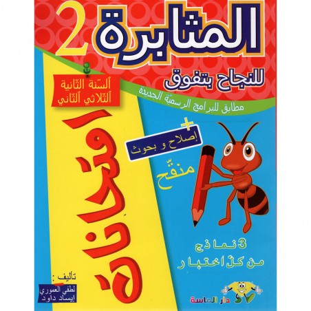 المثابرة امتحانات - الثلاثي الثاني - 2 اساسي