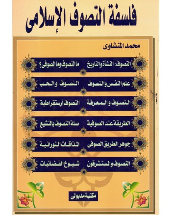 فلسفة التصوف الاسلامي - محمد المنشاوى - مكتبة مدبولى