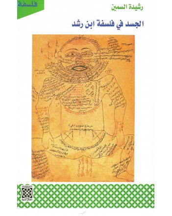 الجسد في فلسفة ابن رشد - رشيدة السمين