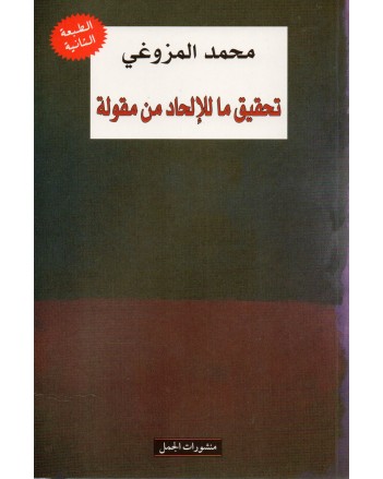 تحقيق ما للالحاد من مقولة