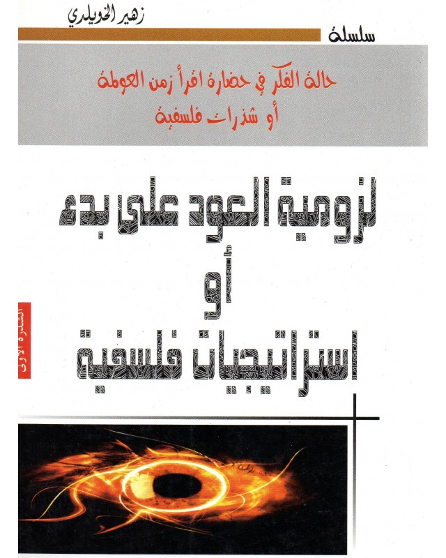 لزومية العود على بدء او استراتيجيات فلسفية- الخويلدي