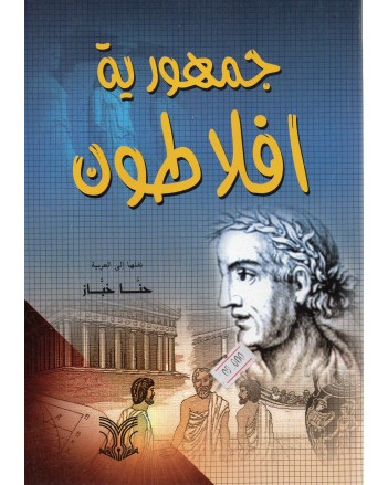 جمهورية افلاطون